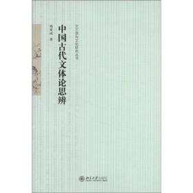 中国古代文体论思辨