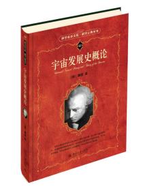 科学素养文库.科学元典丛书：宇宙发展史概论（定价59元）