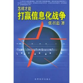 怎样才能打赢信息化战争