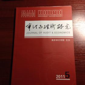 《审计与经济研究》2011年第5期
