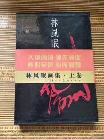 林风眠全集（上卷）8开精装带盒套，1994年一版一印