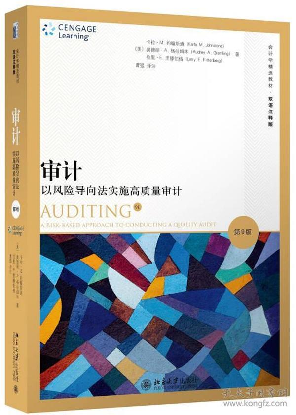 审计：以风险导向法实施高质量审计（第9版） 北京大学旗舰店正版