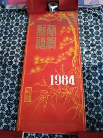 《恭贺新禧》1984年怀旧经典挂历，人民大会堂藏画，中国人民保险公司江苏省分公司。