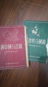 新中国分省图（袖珍普及本）+新世界分国图（袖珍普及本）处理品！1953年