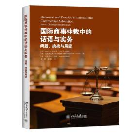 国际商事仲裁中的话语与实务：问题、挑战与展望