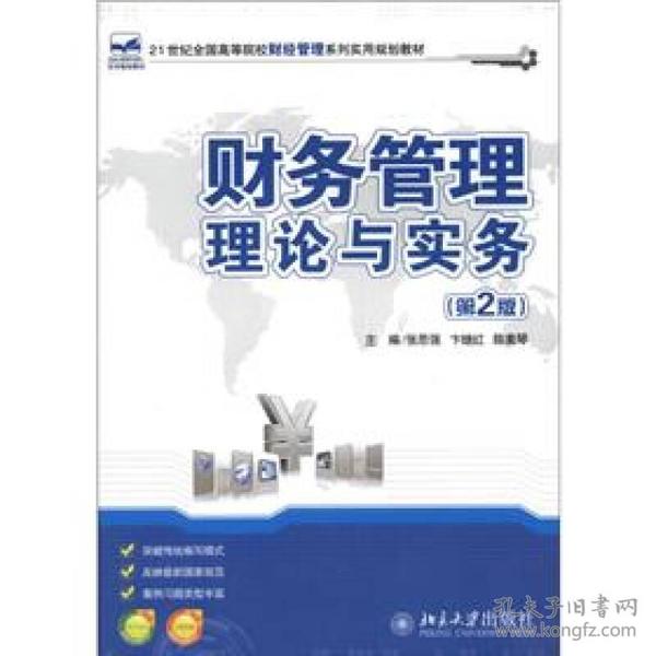 21世纪全国高等院校财经管理系列实用规划教材：财务管理理论与实务（第2版）