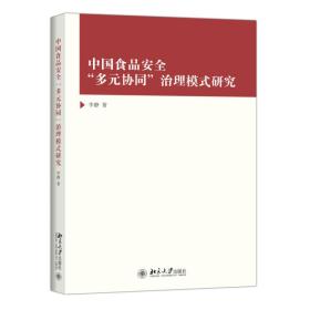 中国食品安全“多元协同”治理模式研究