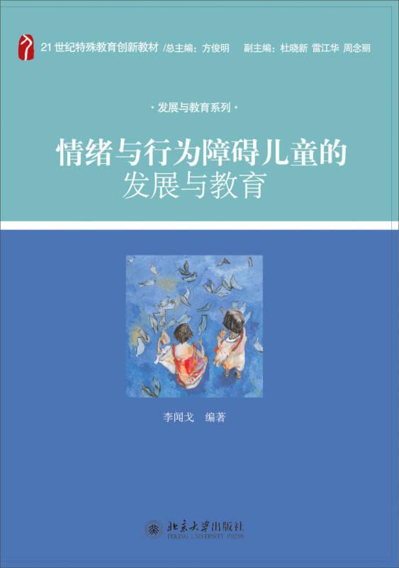 情緒與行為障礙兒童的發(fā)展與教育 李聞戈 北京大學(xué)