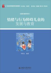 发展与教育系列：情绪与行为障碍儿童的发展与教育