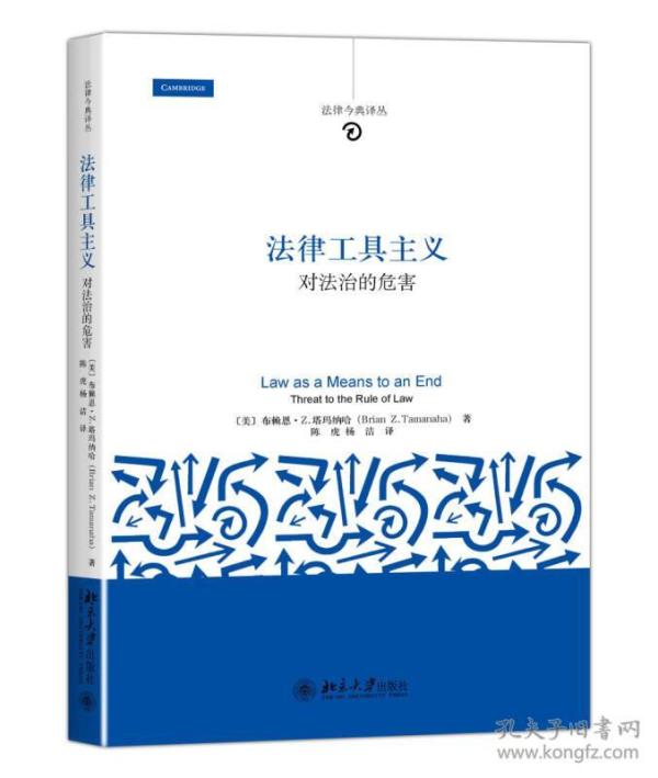 【正版现货】法律工具主义 对法治的危害