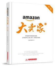大卖家亚马逊新手卖家成长指南亚马逊开店选品 推广运营完全攻略