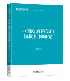 中国政府跨部门协同机制研究