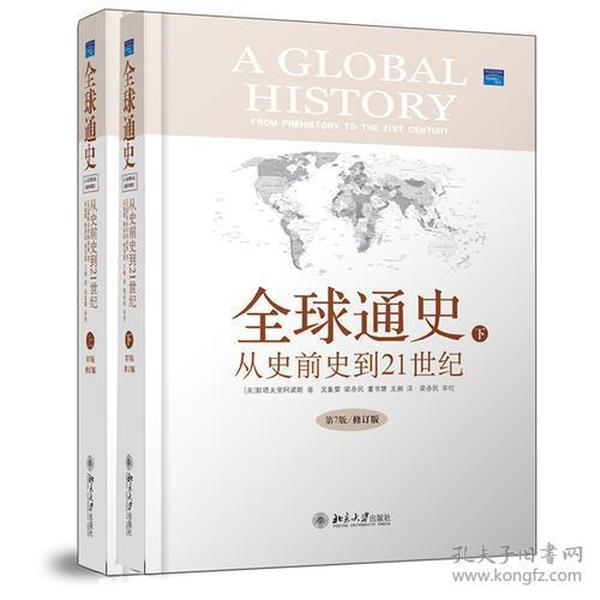 全球通史 从史前史到21世纪第七版修订版 上下