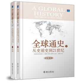 全球通史 从史前史到21世纪第七版修订版 上下