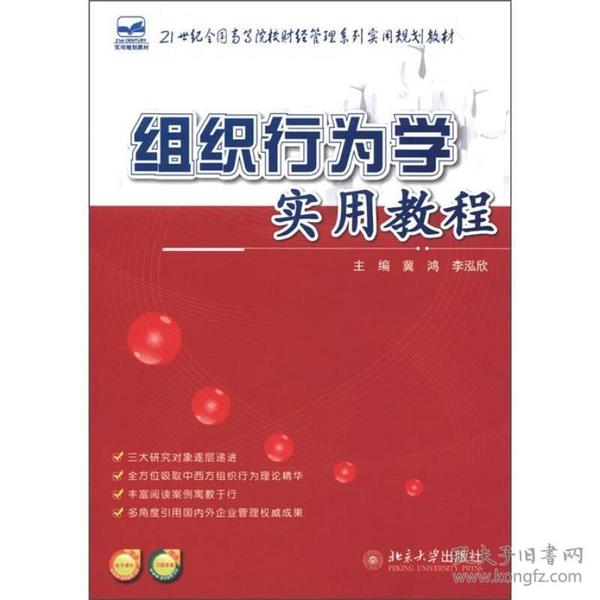 院校财经管理系列实用 :组织行为学实用教程冀鸿北京大学出