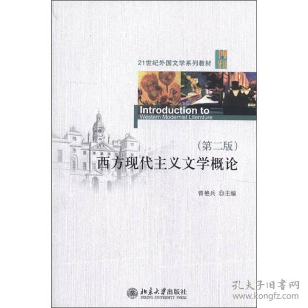：西方现代主义文学概论