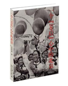 一个“50后”心中的北京
