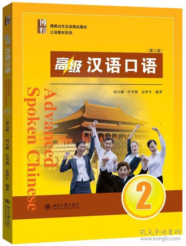 高级汉语口语(附光盘2第3版博雅对外汉语精品教材)/口语教材系列