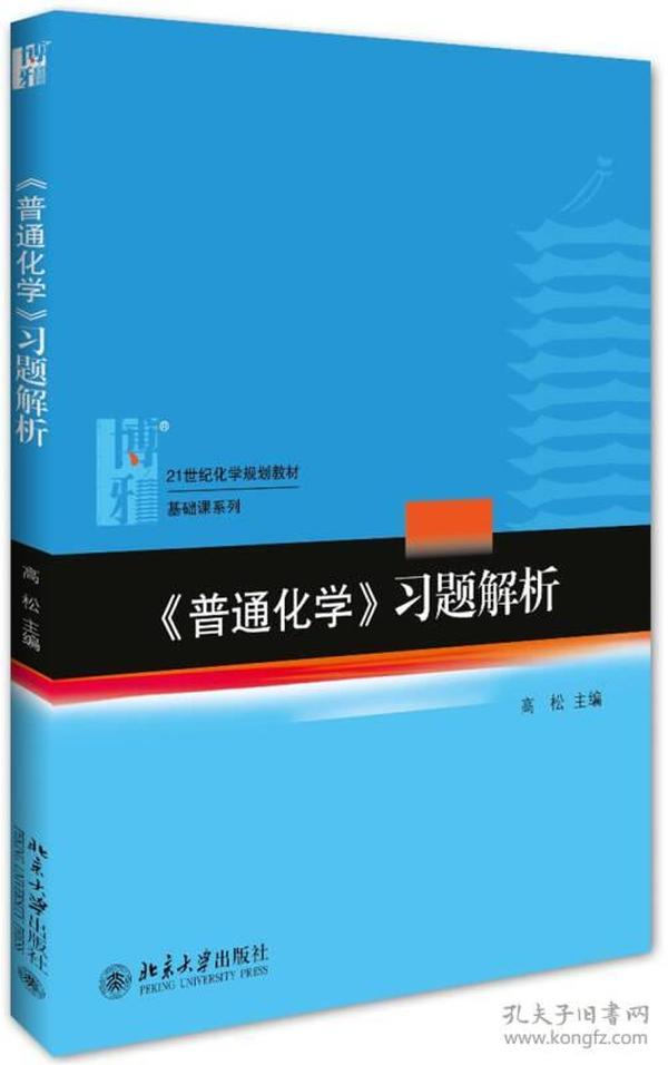 《普通化学》习题解析   北京大学出版社