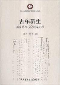 中国非物质文化遗产音乐项目系列丛书·古乐新生：屈家营音乐会璀璨征程