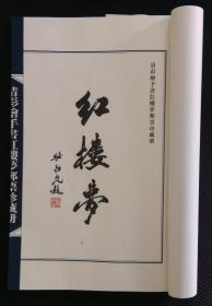 清彩绘手书红楼梦邮票册（空册）