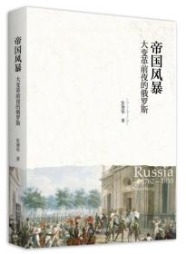 帝国风暴-大变革前夜的俄罗斯