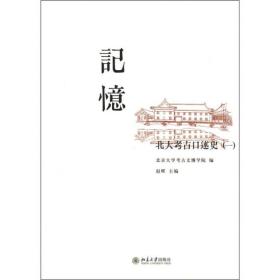 记忆：北大考古口述史（一）