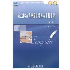 Visual C++程序设计教程与上机指导(第2版）