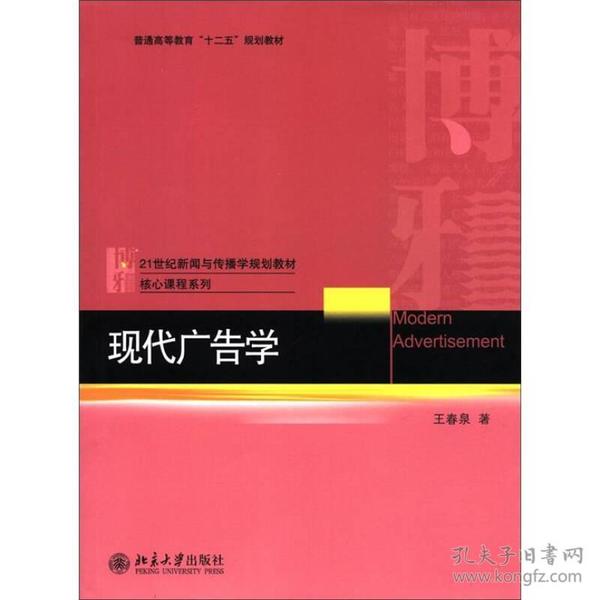 21世纪新闻与传播学规划教材核心课程系列·普通高等教育“十二五”规划教材：现代广告学