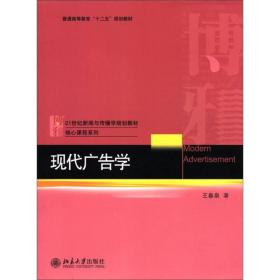 21世纪新闻与传播学规划教材核心课程系列·普通高等教育“十二五”规划教材：现代广告学