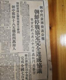 朝鲜停战协定完全达成协议 双方定于7月27日在板门店签字！1953年7月27日《东北日报》