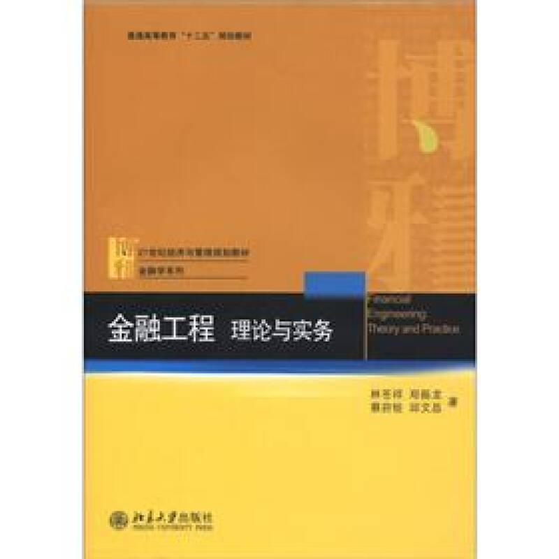 金融工程理論與實務(wù)