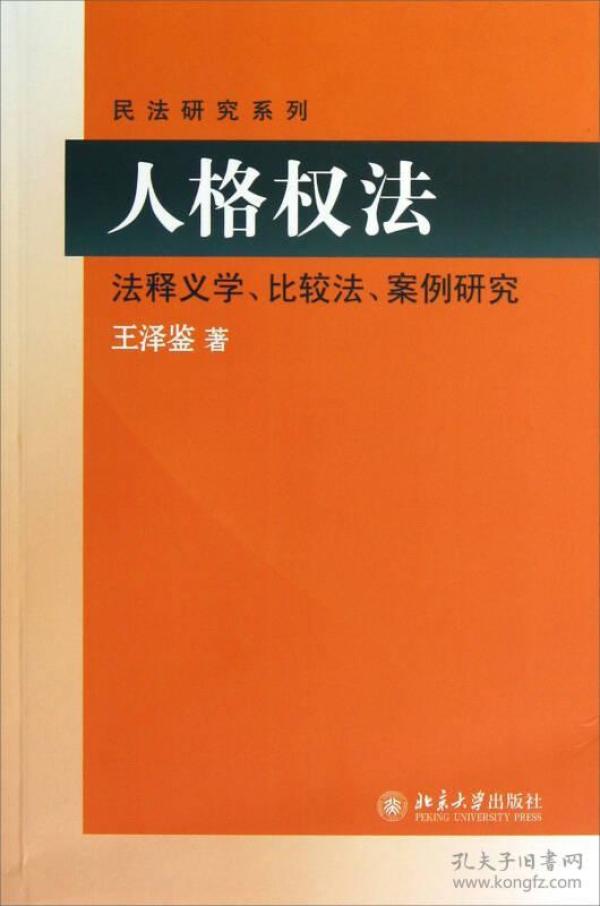 元照法学文库. 民法研究系列：人格权法:法释义学、比较法、案例研究