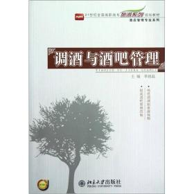 调酒与酒吧管理9787301205662单铭磊北京大学出版社