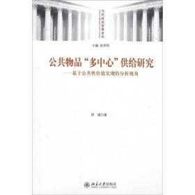 公共物品“多中心”供给研究：基于公共性价值实现的分析视角