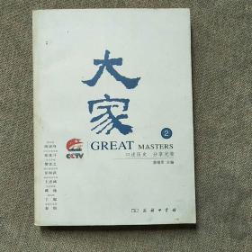 大家2