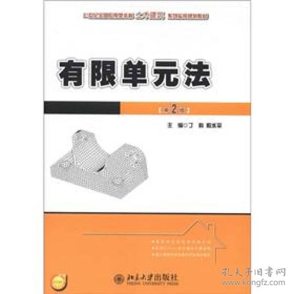 21世纪全国应用型本科土木建筑系列实用规划教材：有限单元法（第2版）