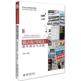 俄语报刊阅读：教学理论与实践 北京大学旗舰店正版