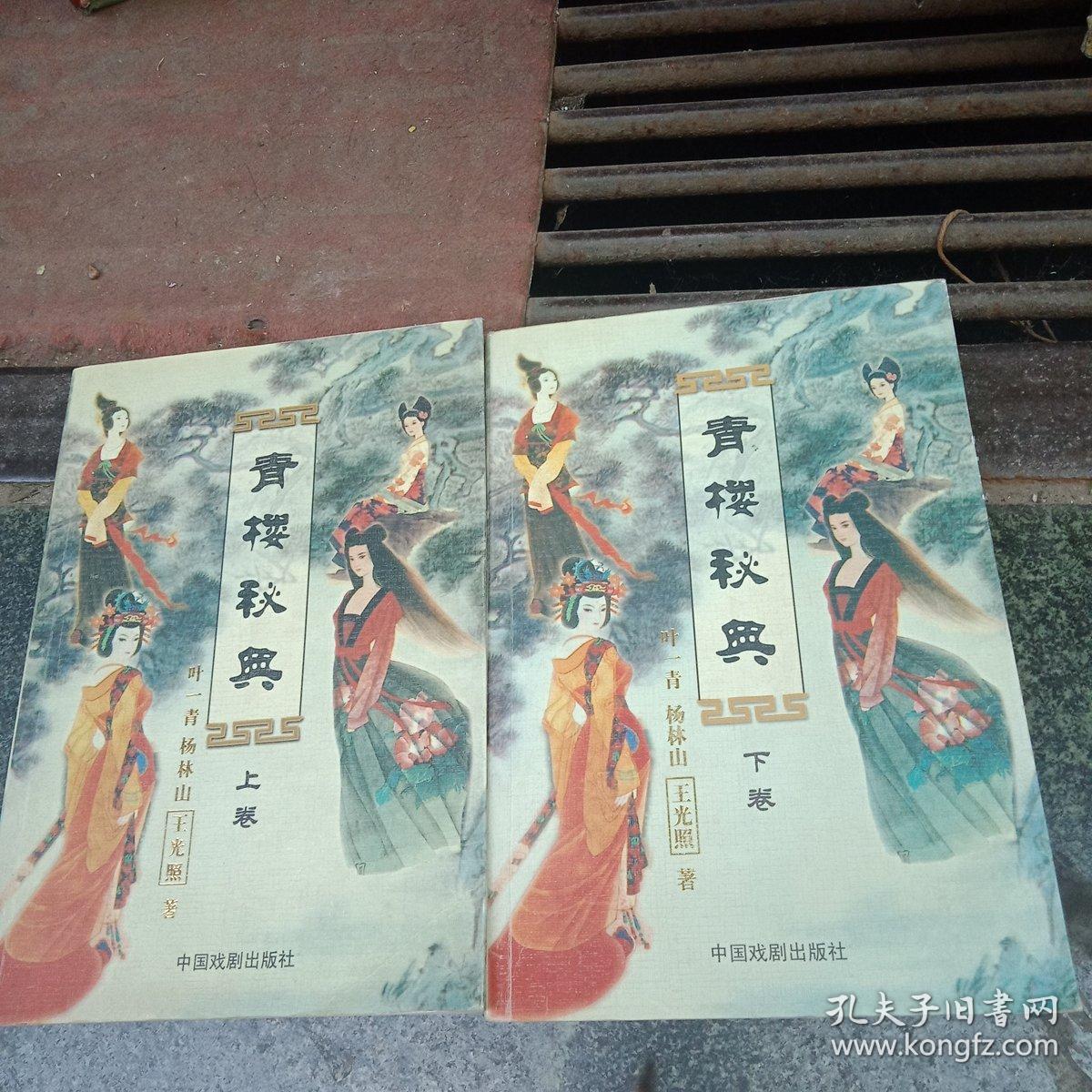 青樓秘典上下卷