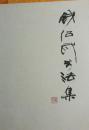 钱绍武书法集 作者签名