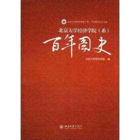 北京大学经济学院（系）100周年纪念文库：百年图史