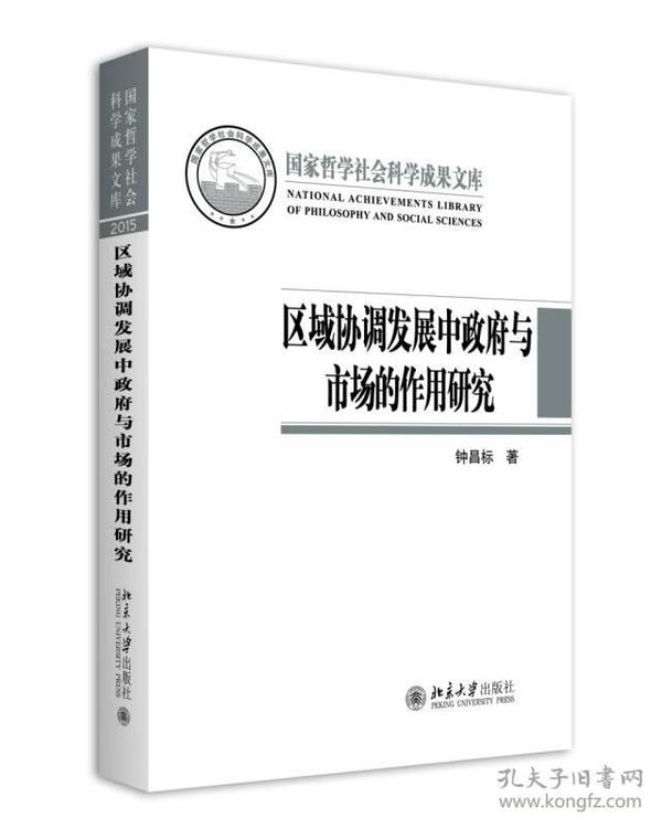 区域协调发展中政府与市场的作用研究