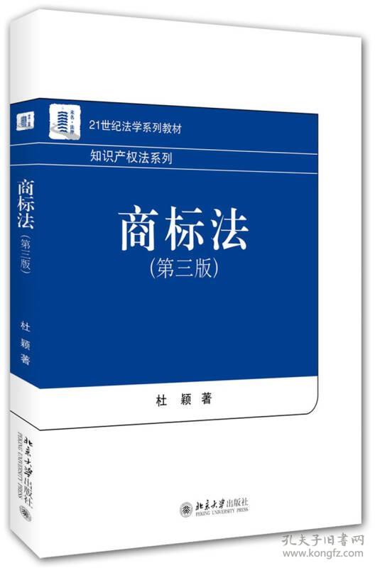 特价现货！商标法-(第三版)杜颖9787301269558北京大学出版社