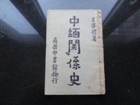 中缅关系史王婆楞著陈立夫序民国原版珍品附录一述史遮遣附录二中缅大事年表民国29年3月陈立夫亲自作序