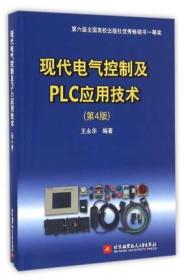 现代电气控制及PLC应用技术（第4版）