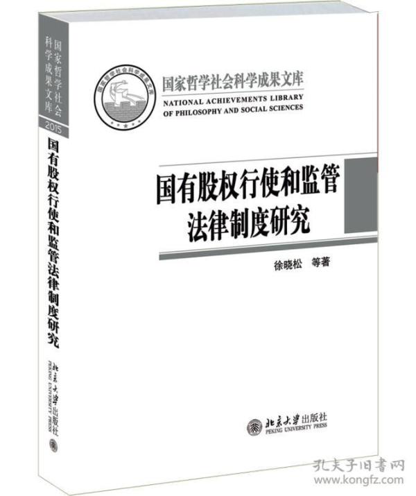 国有股权行使和监管法律制度研究