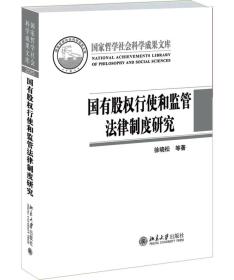 国有股权行使和监管法律制度研究