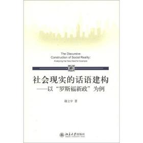 社会现实的话语建构—以“罗斯福新政”为例