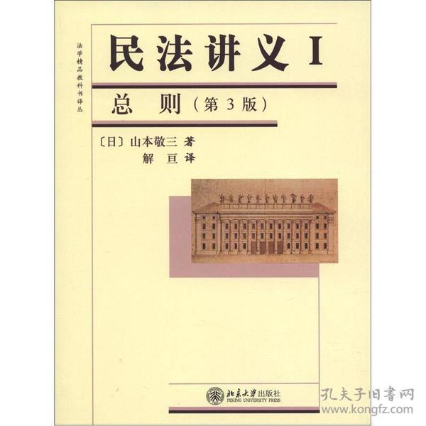 法学精品教科书译丛：民法讲义1·总则（第3版）