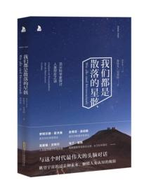 我们都是散落的星骸